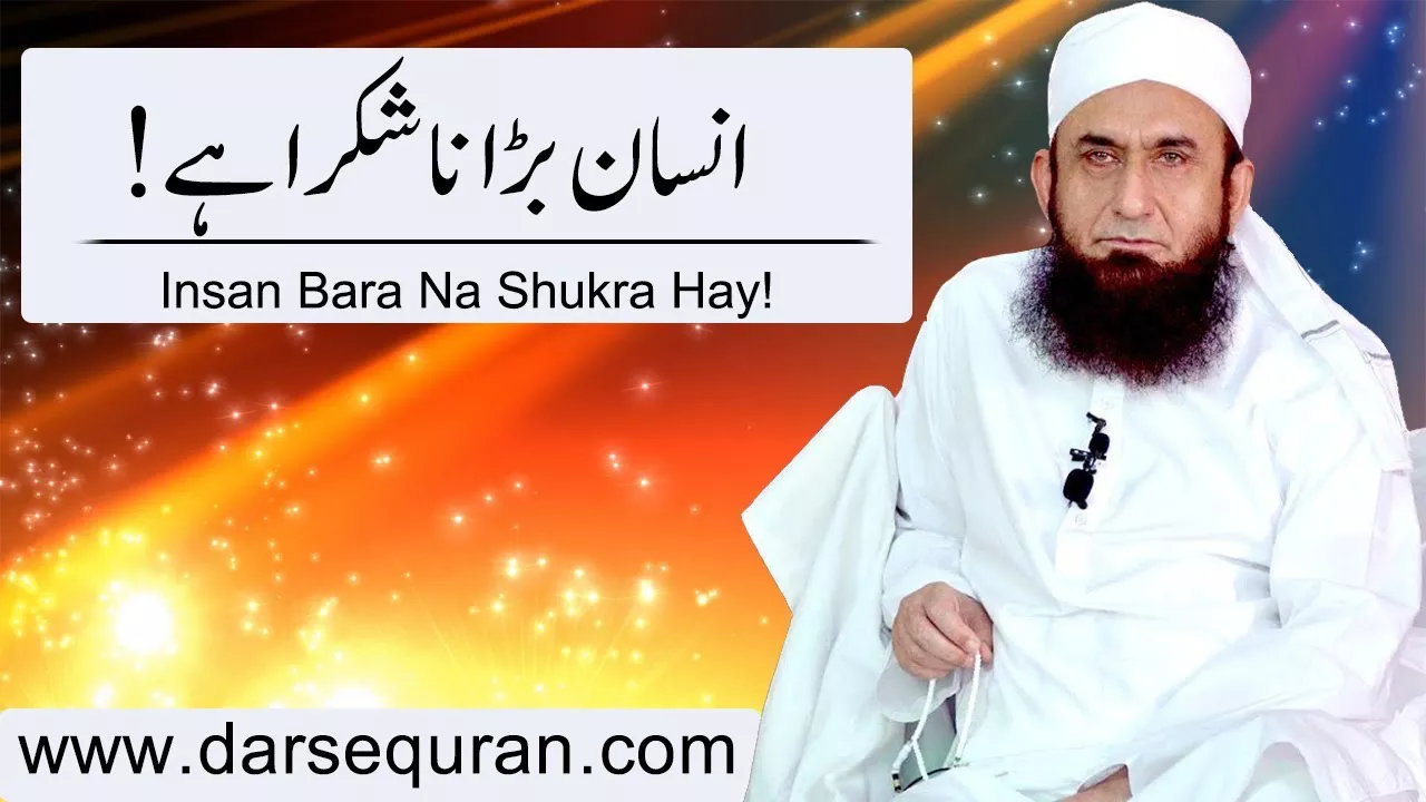 "Insan Bara Na Shukra Hay" Molana Tariq Jameel Sahab